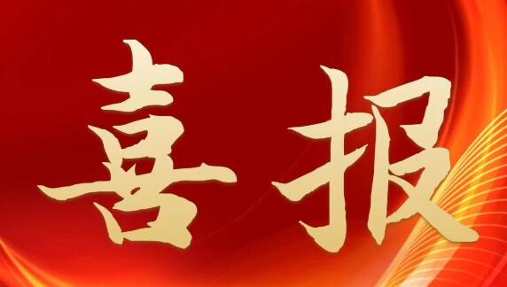 喜報(bào)！