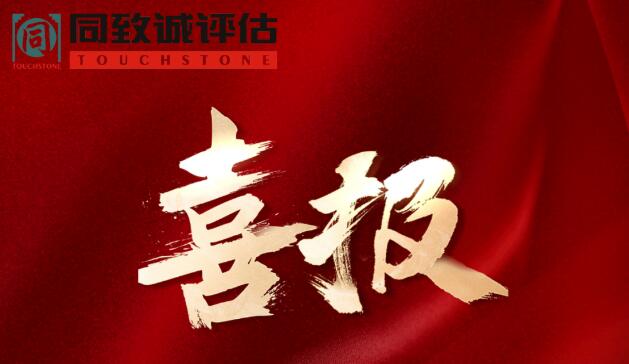 喜報(bào)！熱烈祝賀同致誠榮獲...